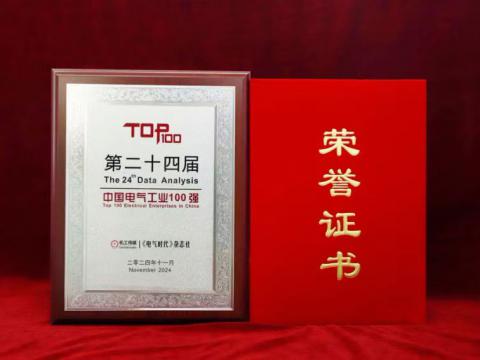 实力见证｜bti体育电气喜获“中国电气工业100强”殊荣