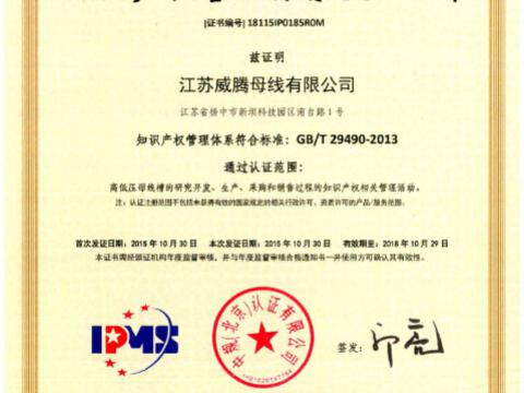 喜讯！祝贺bti体育母线获得知识产权治理系统认证