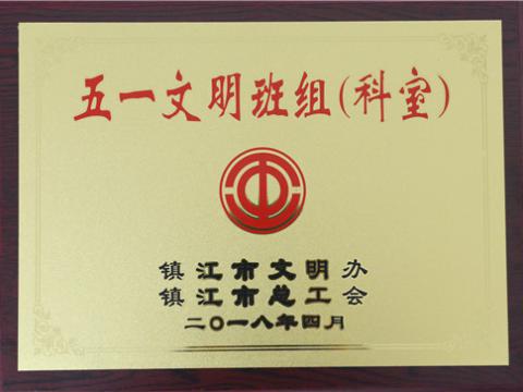 bti体育母线造作部装配车间弯通组荣获镇江视装五一文化班组”称号