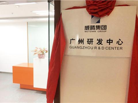 bti体育集团广州研发中心揭牌成立