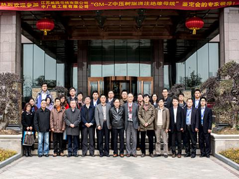 “GM-Z中压树脂浇注绝缘母线”产品鉴定既成就颁布会成功进行
