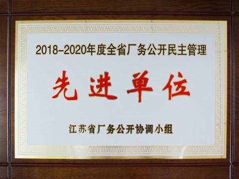 bti体育集团喜获“江苏省厂务公开民主治理先进单元”称号