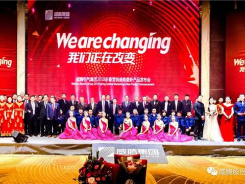 WE ARE CHANGING——bti体育集团2018新春营销盛典隆沉进行