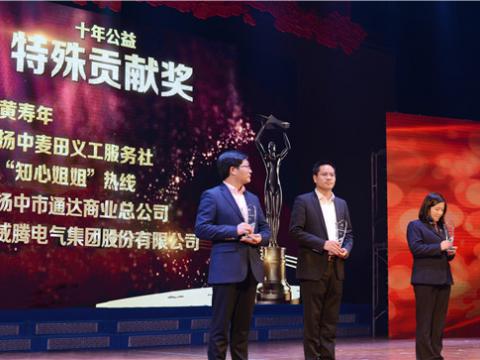 十年公益，爱的传递——bti体育集团荣获扬中视装十年公益特殊贡献奖”