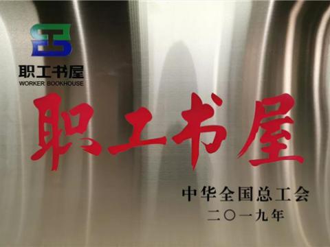 bti体育集团喜获中华全国总工会“职工书屋”荣誉称号
