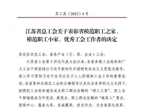 bti体育电气集团工会获评“江苏省圭表职工之家”