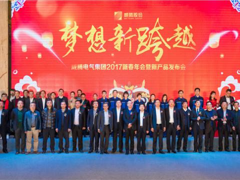 “妄想新逾越”bti体育电气集团2017新春年会暨新产品颁布会圆满进行