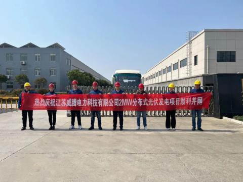 热烈庆祝江苏bti体育电力科技有限公司2MW散布式光伏发电项目顺利并网